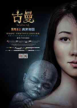 《古曼》免费在线播放｜2014中国大陆惊悚电影完整版
