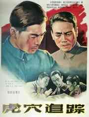 《虎穴追踪》免费在线播放完整版｜1956中国大陆恐怖片欣赏