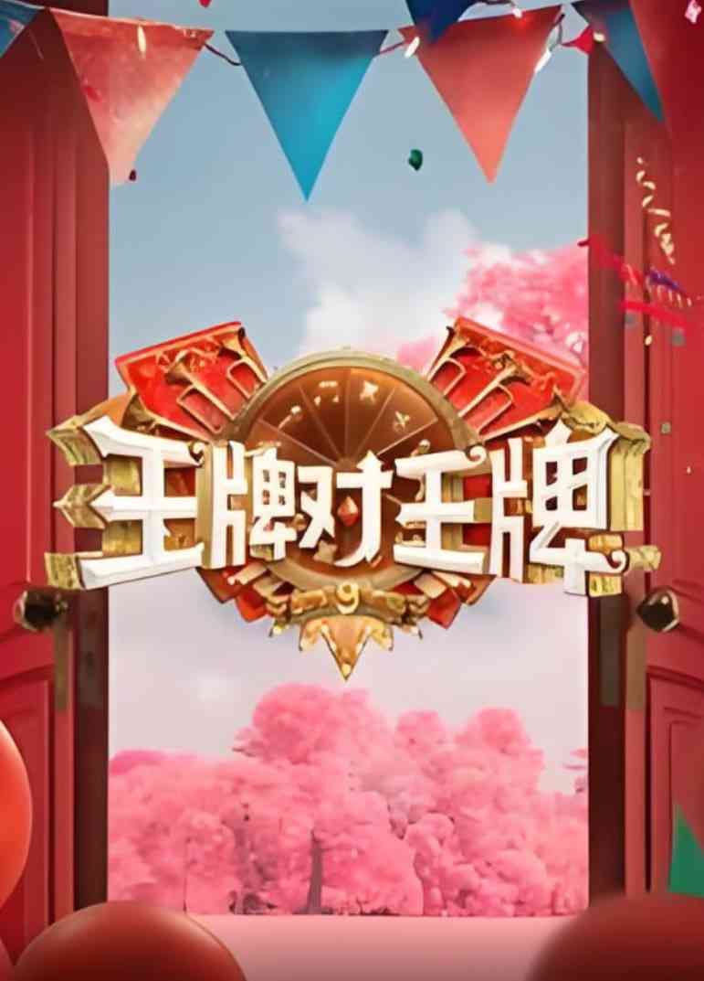 《王牌对王牌 第九季》免费在线播放｜真人秀喜剧综艺节目