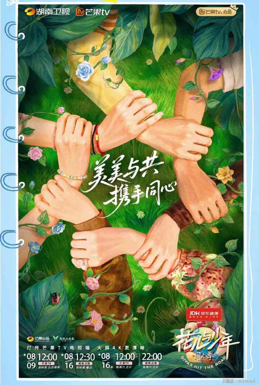 《花儿与少年·同心季》在线播放｜真人秀，中国大陆2025年