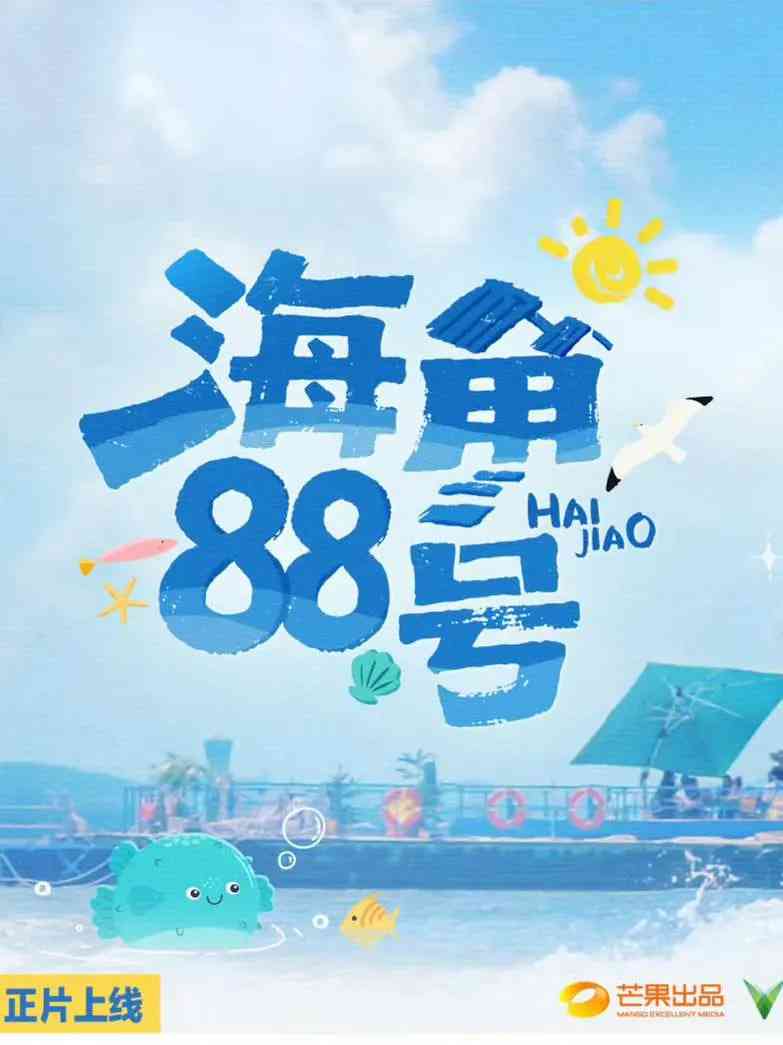 《海角88号》免费在线播放｜2025年中国大陆真人秀综艺