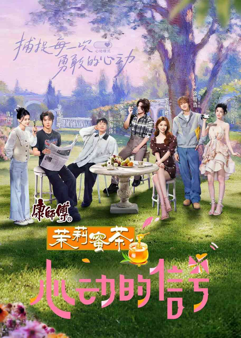 《心动的信号 第八季》免费在线播放｜真人秀节目高清免费观看