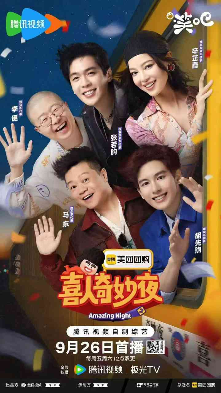 《喜人奇妙夜2》免费高清在线播放｜2025中国大陆真人秀