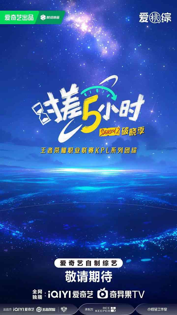 《时差五小时·破晓季》高清完整版免费在线播放｜2025最新真人秀
