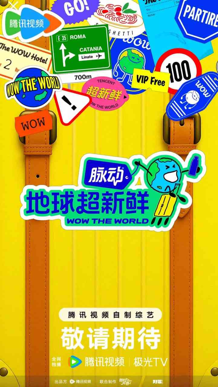 《地球超新鲜》免费在线播放｜2025中国大陆真人秀高清观看