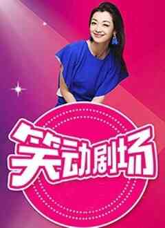 《笑动剧场》免费高清在线播放｜大陆综艺免费在线观看