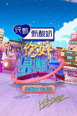 《你好，星期六 2022》免费在线播放｜最新大陆综艺高清全集