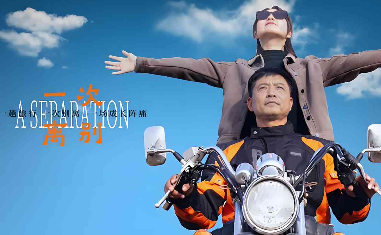 《一次离别》免费在线播放｜中国大陆真人秀 | 2025全集在线观看