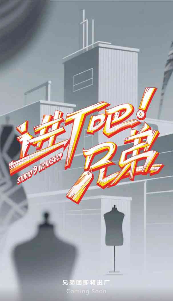 《进厂吧！兄弟》免费在线播放｜真人秀高清完整版