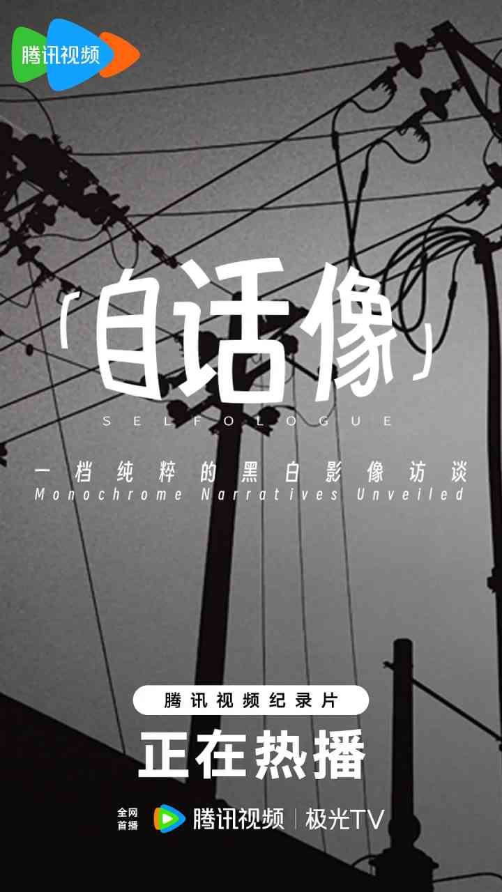 《自话像》免费在线播放｜2025年王溢点执导真人秀高清完整版