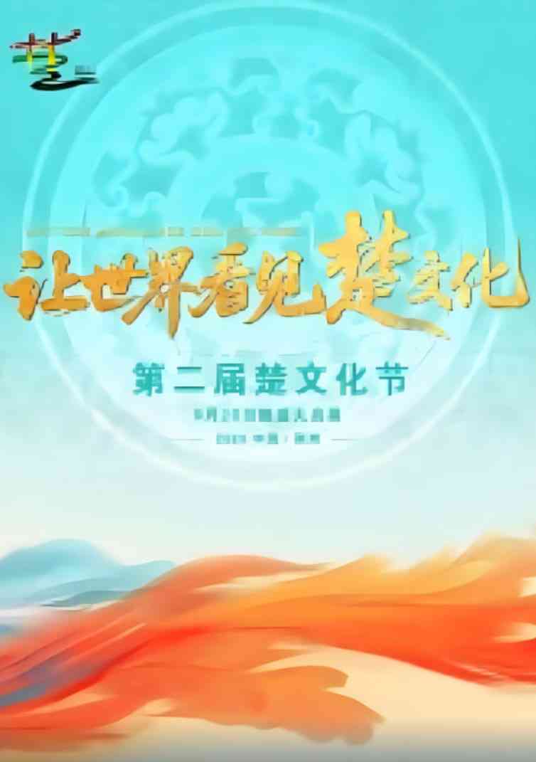 《第二届楚文化节开幕式》免费在线播放｜中国大陆真人秀