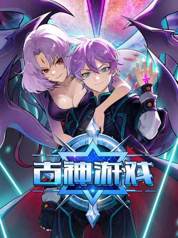 《古神游戏》免费在线播放｜中国动漫2024高清完整版