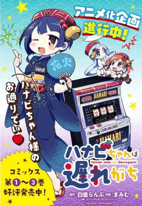 《花火酱总是迟到》免费在线播放｜日本动漫动画全集高清