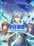 《全民御兽：开局觉醒神话级天赋 动态漫画》在线播放｜热血, 穿越