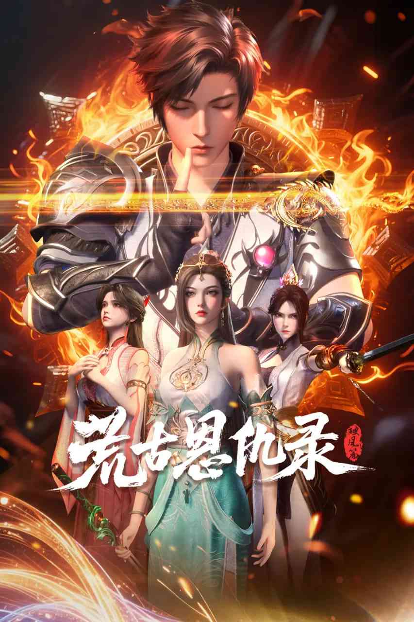 《荒古恩仇录·破风篇》在线播放｜2025动作动画奇幻片
