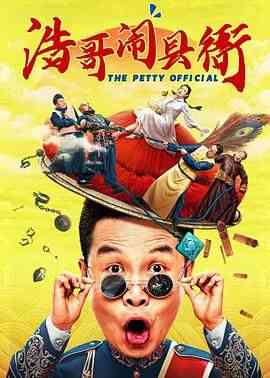 《浩哥闹县衙》免费在线播放｜剧情,喜剧,古装·中国大陆