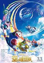 《哆啦A梦：大雄与天空的理想乡》免费在线播放｜动画·日本