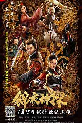 《锦衣神探》免费在线播放｜悬疑,武侠·中国大陆