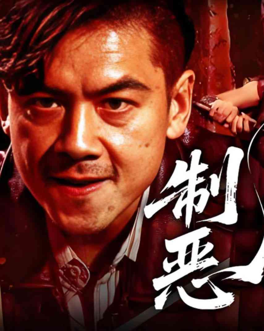 《制恶2025》免费在线播放｜剧情·中国大陆