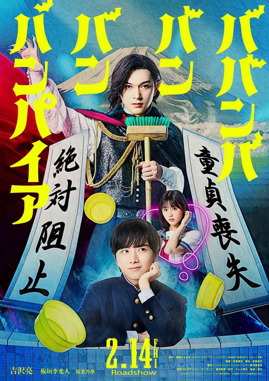 《嘻嘻嘻嘻吸血鬼》免费在线播放｜剧情,喜剧,爱情·日本