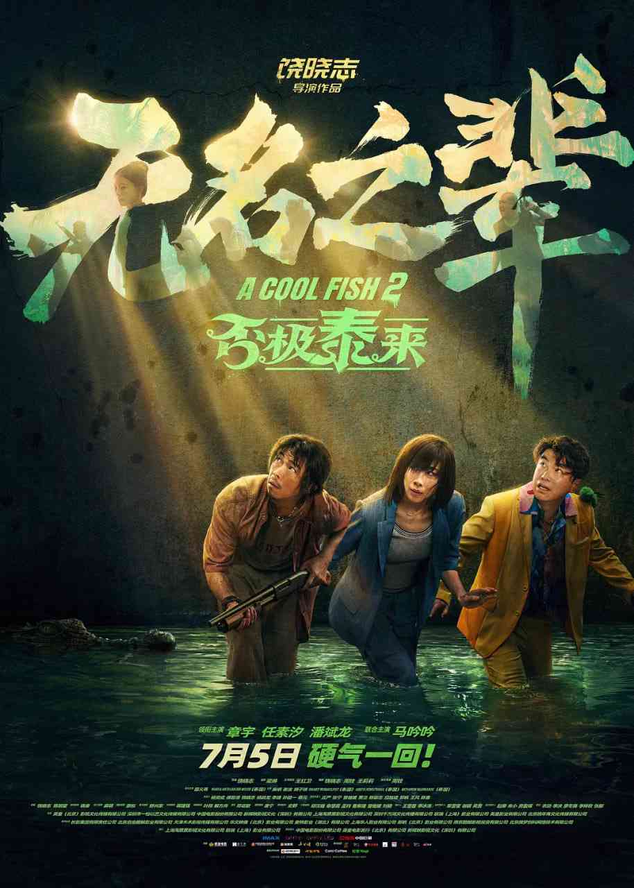 《无名之辈：否极泰来》免费在线播放｜喜剧,犯罪·中国大陆,中国香港
