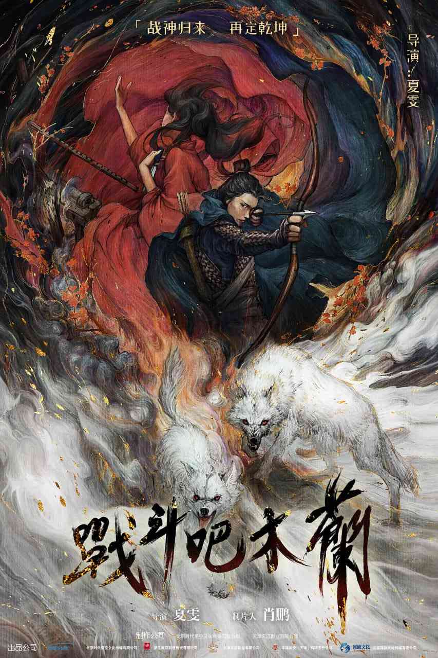 《战斗吧木兰》免费在线播放｜战争,古装·中国大陆