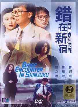 《错在新宿》免费在线播放｜喜剧,爱情·中国香港