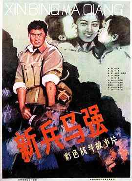 《新兵马强》免费在线播放｜剧情,战争·中国大陆