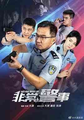 《非常警事》免费在线播放｜内地,国产·中国大陆