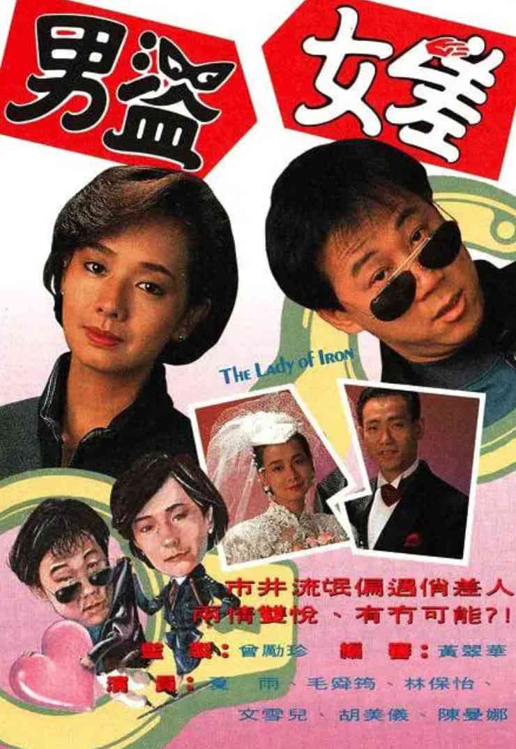 《男盗女差》免费在线播放｜爱情·中国香港