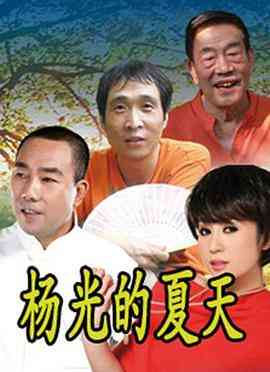 《杨光的夏天》免费在线播放｜内地,国产·中国大陆