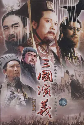 《三国演义》免费在线播放｜剧情,历史,战争·中国大陆