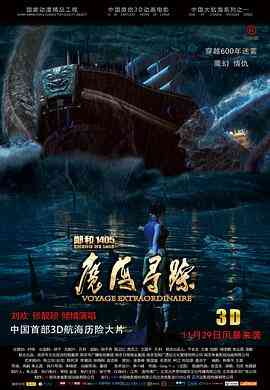 《郑和1405：魔海寻踪》免费高清无广告在线播放|动画·中国大陆·2013