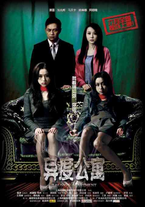 《异度公寓》免费高清无广告在线播放|中国大陆,恐怖·中国大陆·2010