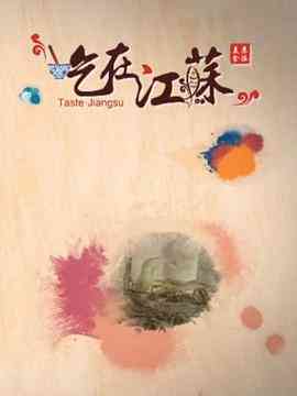 《吃在江苏》免费高清无广告在线播放|纪录片,纪录·中国大陆·2015