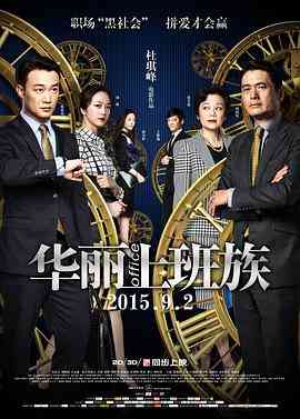 《华丽上班族》免费高清无广告在线播放|剧情,喜剧,爱情,歌舞·中国香港,中国大陆·2015